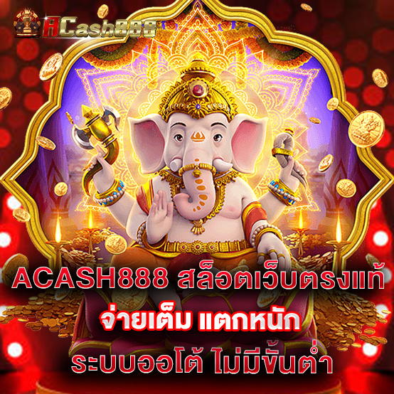 Acash888 สล็อตเว็บตรงแท้ จ่ายเต็ม แตกหนัก ระบบออโต้ ไม่มีขั้นต่ำ