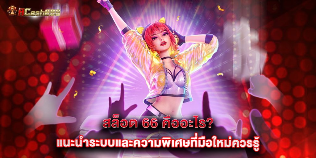 สล็อต-66-คืออะไร-แนะนำระบบและความพิเศษที่มือใหม่ควรรู้