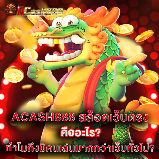 Acash888 สล็อตเว็บตรง คืออะไร? ทำไมถึงมีคนเล่นมากกว่าเว็บทั่วไป?