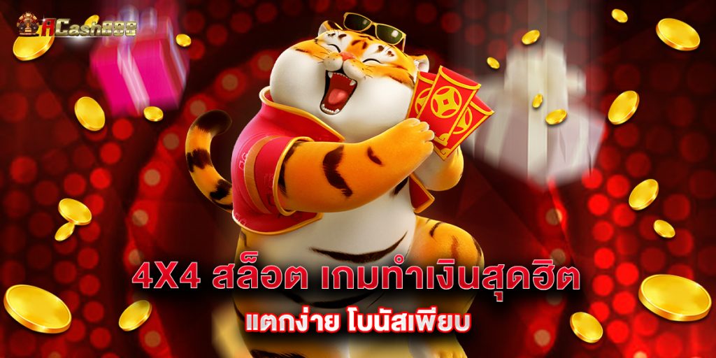 4x4 สล็อต เกมทำเงินสุดฮิต แตกง่าย โบนัสเพียบ