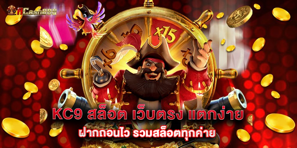 KC9 สล็อต เว็บตรง แตกง่าย ฝากถอนไว รวมสล็อตทุกค่าย