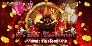 KC9 สล็อต เว็บตรง แตกง่าย ฝากถอนไว รวมสล็อตทุกค่าย