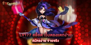 lv177 สล็อต เว็บตรงแตกง่าย สมัครง่าย จ่ายจริง