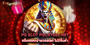 pg-slot-pgcat555.net-สล็อตแตกง่ายวอลเลท-ไม่มีขั้นต่ำ