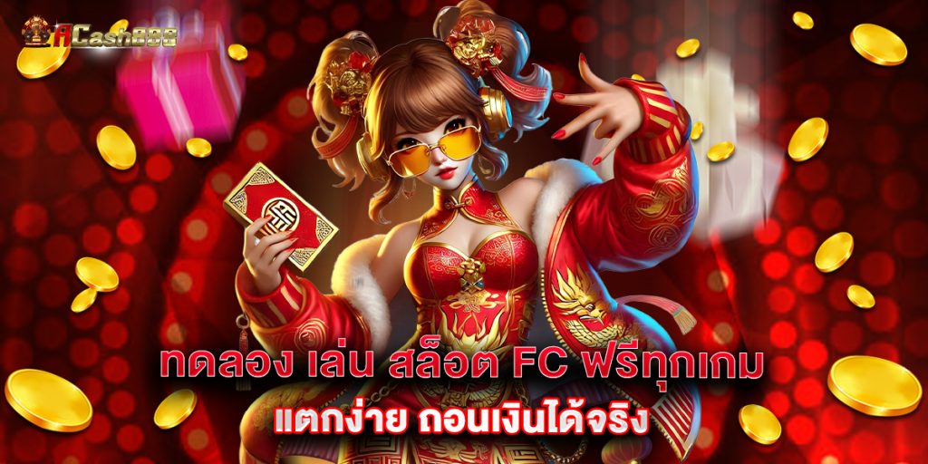 ทดลอง เล่น สล็อต FC ฟรีทุกเกม แตกง่าย ถอนเงินได้จริง