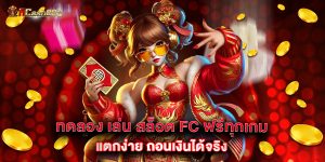 ทดลอง เล่น สล็อต FC ฟรีทุกเกม แตกง่าย ถอนเงินได้จริง