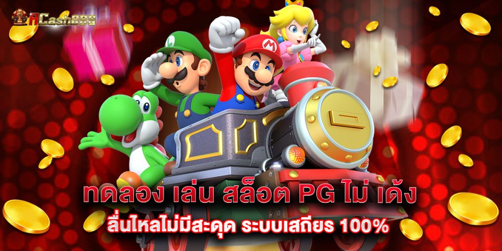 ทดลอง เล่น สล็อต pg ไม่ เด้ง ลื่นไหลไม่มีสะดุด ระบบเสถียร 100%