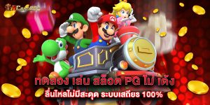 ทดลอง เล่น สล็อต pg ไม่ เด้ง ลื่นไหลไม่มีสะดุด ระบบเสถียร 100%