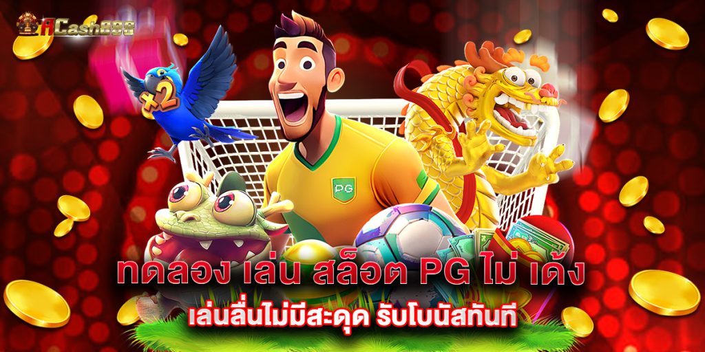 ทดลอง เล่น สล็อต pg ไม่ เด้ง เล่นลื่นไม่มีสะดุด รับโบนัสทันที