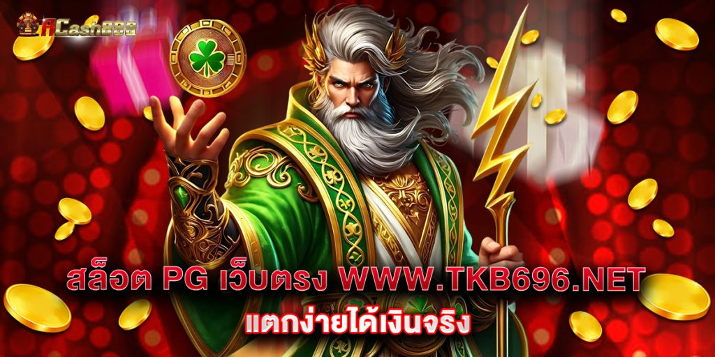 สล็อต PG เว็บตรง www.tkb696.net แตกง่ายได้เงินจริง