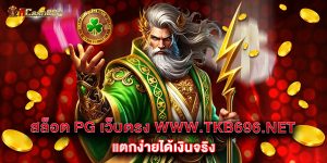 สล็อต PG เว็บตรง www.tkb696.net แตกง่ายได้เงินจริง