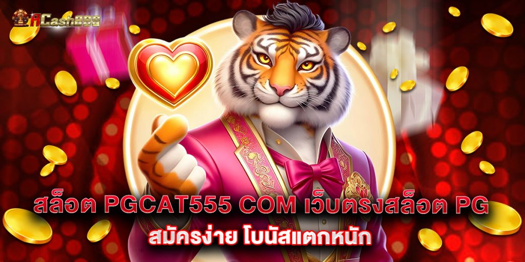 สล็อต pgcat555 com เว็บตรงสล็อต PG สมัครง่าย โบนัสแตกหนัก