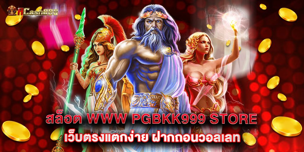 สล็อต www pgbkk999 store เว็บตรงแตกง่าย ฝากถอนวอลเลท