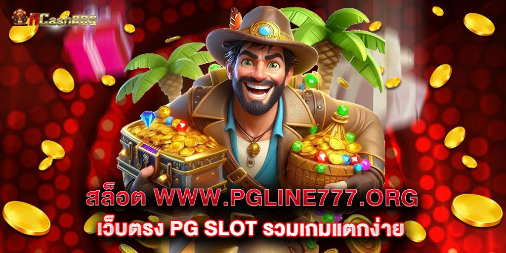 สล็อต www.pgline777.org เว็บตรง PG SLOT รวมเกมแตกง่าย