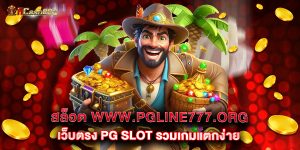 สล็อต www.pgline777.org เว็บตรง PG SLOT รวมเกมแตกง่าย