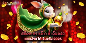 สล็อต กา แล็ ก ซี่ เว็บตรง แตกง่าย ได้เงินจริง 2025