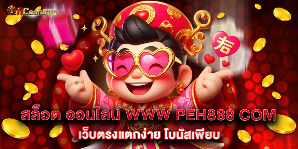 สล็อต ออนไลน์ www peh888 com เว็บตรงแตกง่าย โบนัสเพียบ