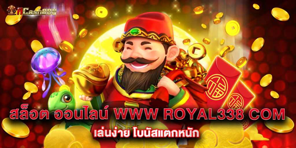 สล็อต ออนไลน์ www royal338 com เล่นง่าย โบนัสแตกหนัก