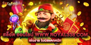 สล็อต ออนไลน์ www royal338 com เล่นง่าย โบนัสแตกหนัก