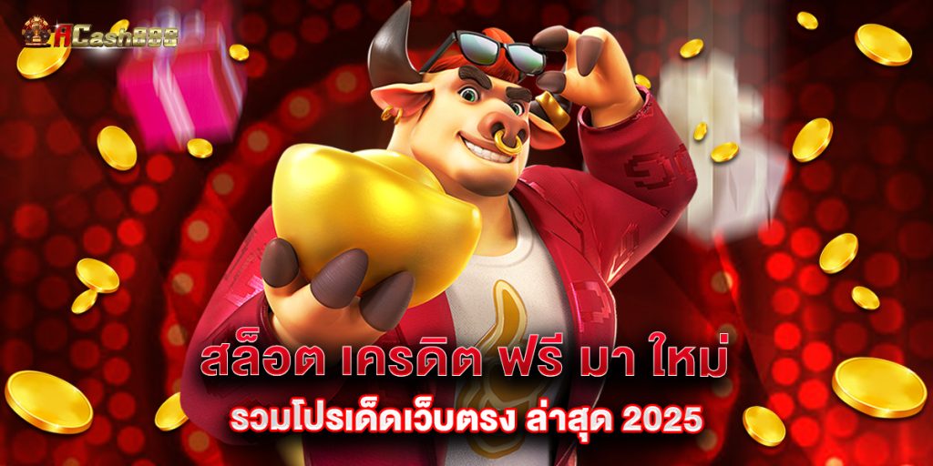 สล็อต เครดิต ฟรี มา ใหม่ รวมโปรเด็ดเว็บตรง ล่าสุด 2025