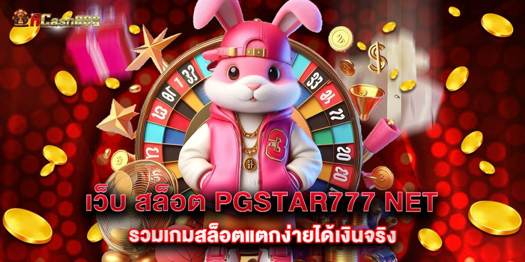 เว็บ สล็อต pgstar777 net รวมเกมสล็อตแตกง่ายได้เงินจริง