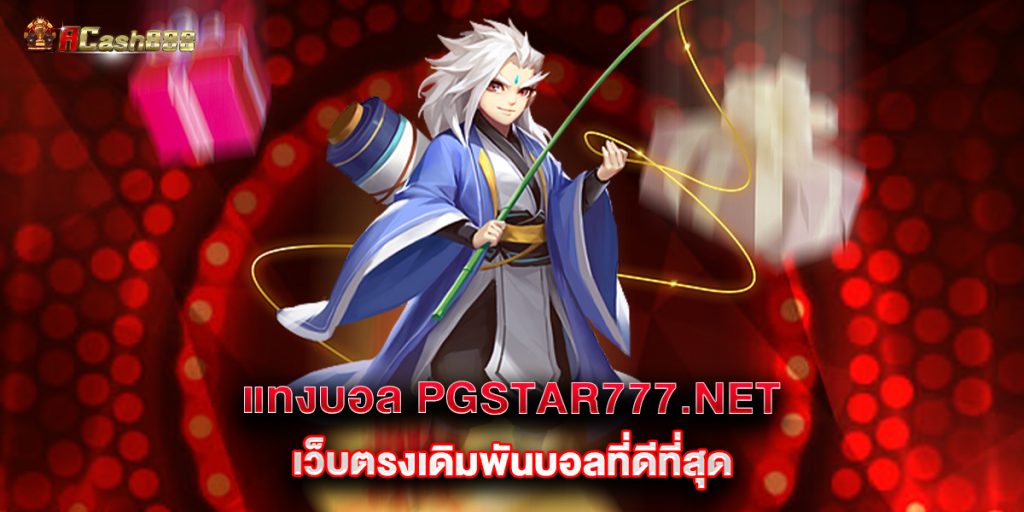 แทงบอล-pgstar777.net-เว็บตรงเดิมพันบอลที่ดีที่สุด