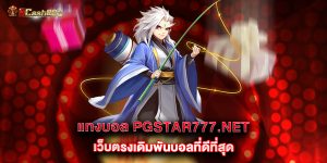 แทงบอล-pgstar777.net-เว็บตรงเดิมพันบอลที่ดีที่สุด